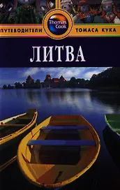 Литва: Путеводитель. - 2-е изд. перераб. и доп.