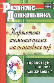 ФГОС ДО Здравствуй, пальчик! Как живешь? Картотека тематических пальчиковых игр. 247 стр.
