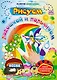Рисуем ладошкой и пальчиком.  Альбом для рисования и творчества. 2-3 года. Весна