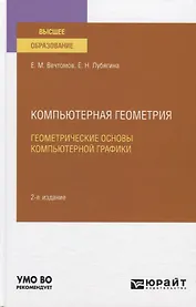 Компьютерная геометрия. Геометрические основы компьютерной графики. Учебное пособие для вузов