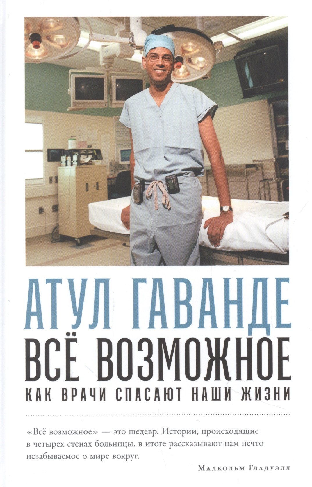 

Всё возможное: как врачи спасают наши жизни