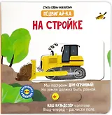 На стройке