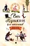 Весь Пушкин для школьников. Стихи, сказки, «Евгений Онегин» - 0