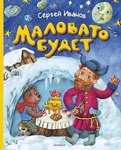 Маловато будет