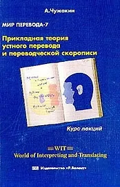Мир перевода 7 (2 изд) Прикладная теория устного перевода и переводческой скорописи (мягк). Чужакин А. (Р.Валент)