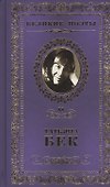 Великие поэты т.88 Татьяна Бек (ВелПоэт) - 0