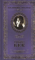 Великие поэты т.88 Татьяна Бек (ВелПоэт)