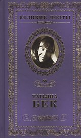 Великие поэты т.88 Татьяна Бек (ВелПоэт)