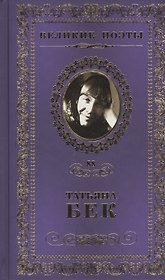 Великие поэты т.88 Татьяна Бек (ВелПоэт)