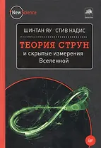 Теория струн и скрытые измерения Вселенной