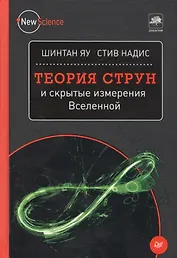 Теория струн и скрытые измерения Вселенной