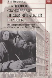 Жанровое своеобразие писем читателей в газеты. На материале эмигрантских и советских газет 20-х гг. XX века