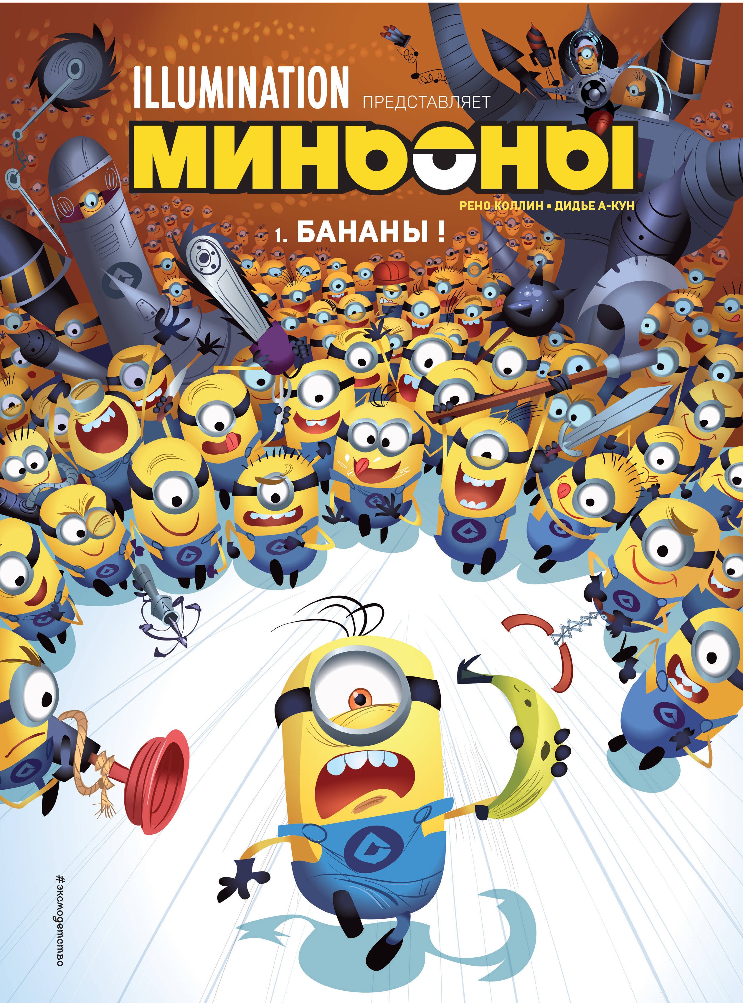 

Миньоны. Бананы! Книга 1