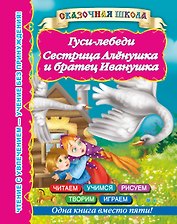 Гуси-лебеди. Сестрица Алёнушка и братец Иванушка