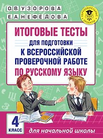 Итоговые тесты для подготовки к Всероссийской проверочной работе по русскому языку. 4 класс