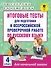 Итоговые тесты для подготовки к Всероссийской проверочной работе по русскому языку. 4 класс - 0