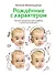 Рожденные с характером - 0