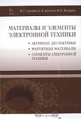 Материалы и элементы электронной техники. Активные диэлектрики, магнитные материалы, элементы электр - 0