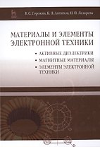 Материалы и элементы электронной техники. Активные диэлектрики, магнитные материалы, элементы электр