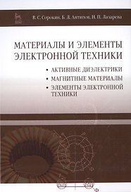 Материалы и элементы электронной техники. Активные диэлектрики, магнитные материалы, элементы электр