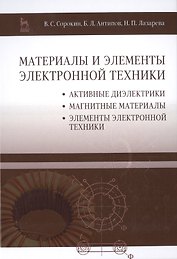 Материалы и элементы электронной техники. Активные диэлектрики, магнитные материалы, элементы электр