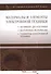 Материалы и элементы электронной техники. Активные диэлектрики, магнитные материалы, элементы электр - 0