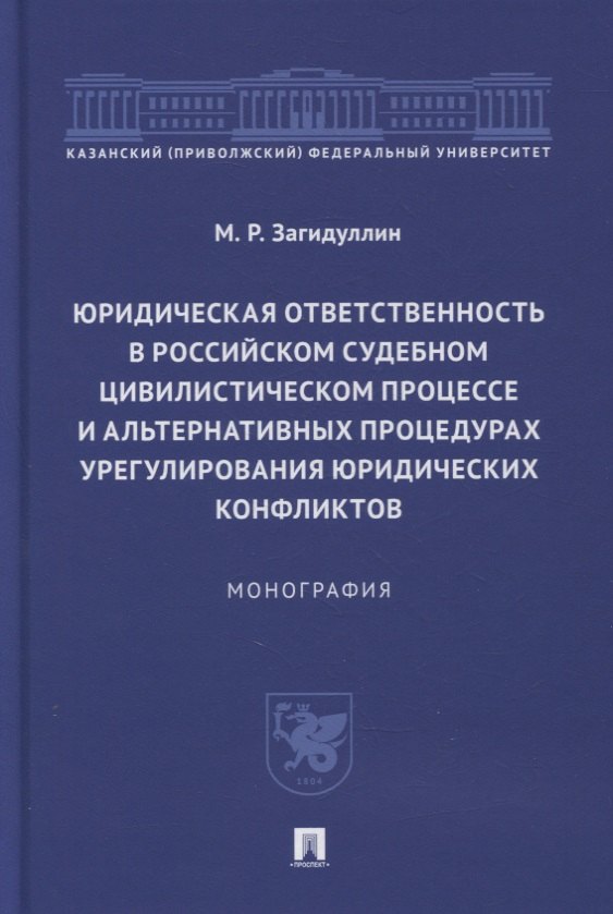 

Юридическая ответственность в российском судебном цивилистическом процессе и альтернативных процедурах урегулирования юридических конфликтов
