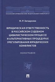 Юридическая ответственность в российском судебном цивилистическом процессе и альтернативных процедурах урегулирования юридических конфликтов