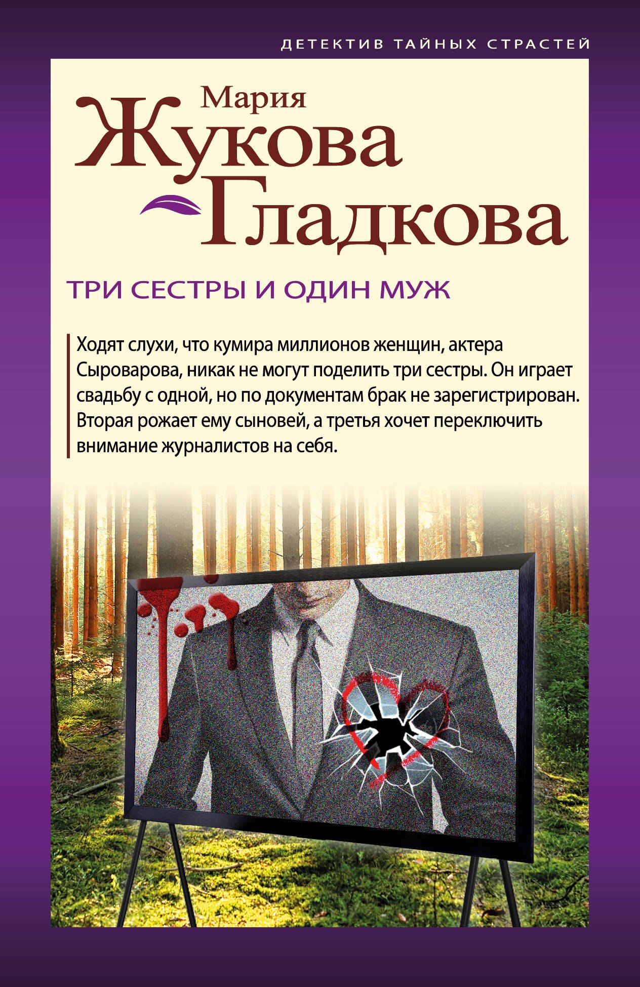 

Три сестры и один муж