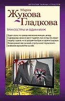 Три сестры и один муж