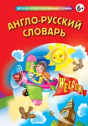 Англо-русский словарь