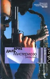Мистериозо : роман