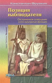 Позиция наблюдателя. Отстраненное созерцание и его культурные функции