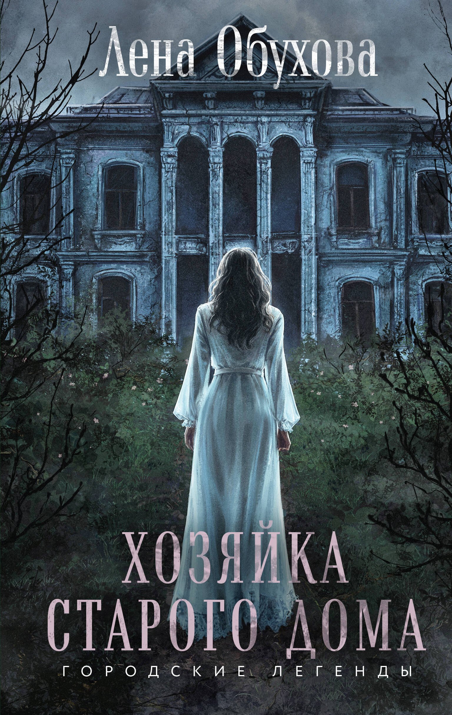 

Хозяйка старого дома