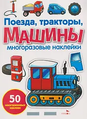 Поезда, тракторы и машины. Многоразовые наклейки