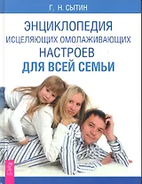 Энциклопедия исцеляющих омолаживающих настроев для всей семьи.