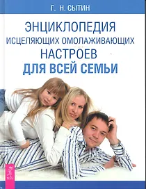 Энциклопедия исцеляющих омолаживающих настроев для всей семьи.
