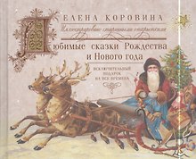 Любимые сказки Рождества и Нового года. Исключительный подарок на все времена