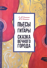 Пьесы для гитары. Сказка Вечного города. Ноты
