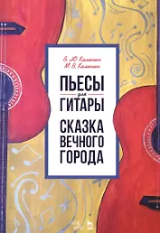 Пьесы для гитары. Сказка Вечного города. Ноты