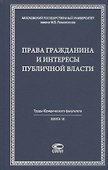 Права гражданина и интересы публичной власти монография - 0
