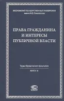 Права гражданина и интересы публичной власти монография