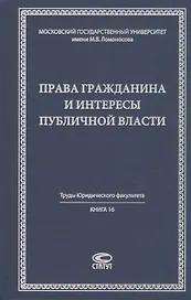 Права гражданина и интересы публичной власти монография