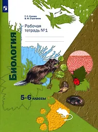Биология 5-6 классы. Рабочая тетрадь №1