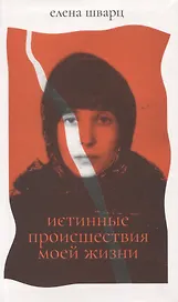 Истинные происшествия моей жизни