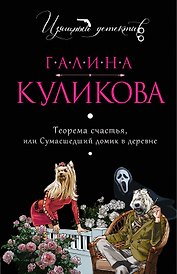 Теорема счастья, или Сумасшедший домик в деревне: роман