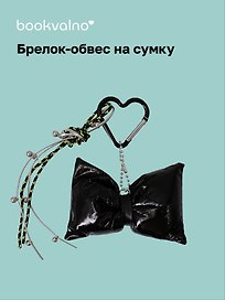 Брелок-обвес на сумку «Бантик черный»