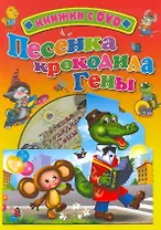 Песенка крокодила Гены / (+DVD) (Читаем детям (с DVD)) (картон). Тимофеевский А. (Проф - Пресс)