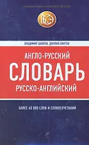 Англо-русский русско-английский словарь