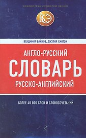 Англо-русский русско-английский словарь